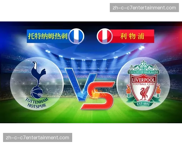 第30轮将演双红会 利物浦与热刺对决考验双方防守韧性 第30轮将演双红会 利物浦与热刺对决考验双方防守韧性